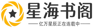 星海书阁